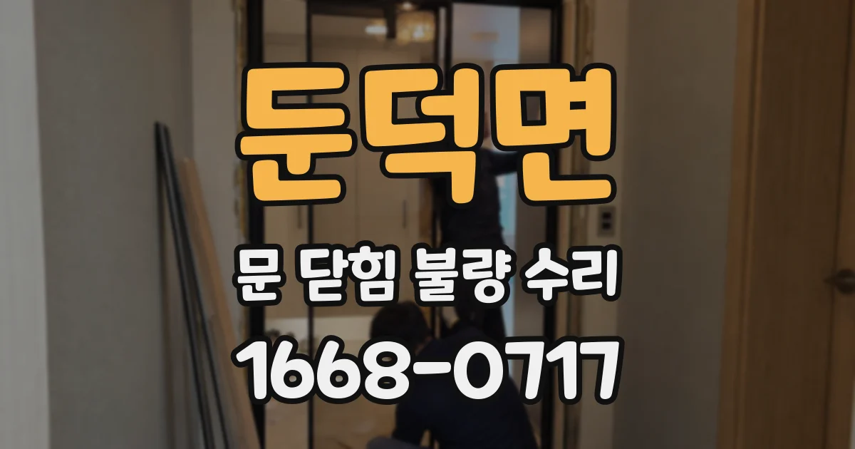 둔덕면 문 닫힘 불량 수리
