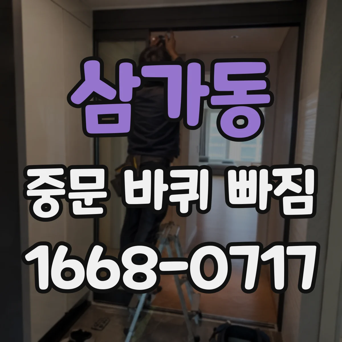 삼가동 중문 바퀴 빠짐
