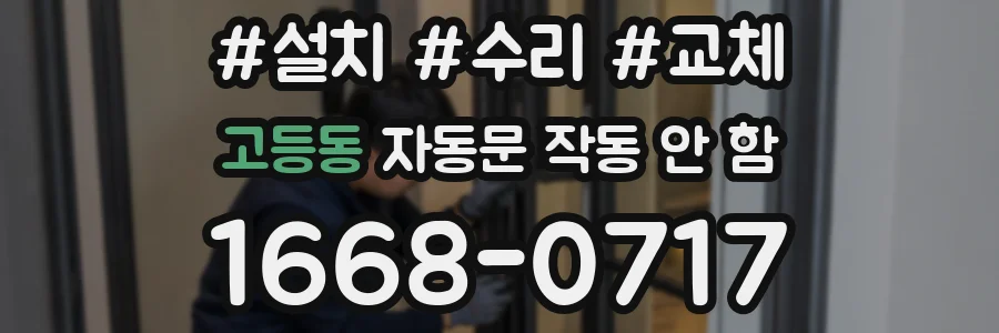 고등동 자동문 작동 안 함