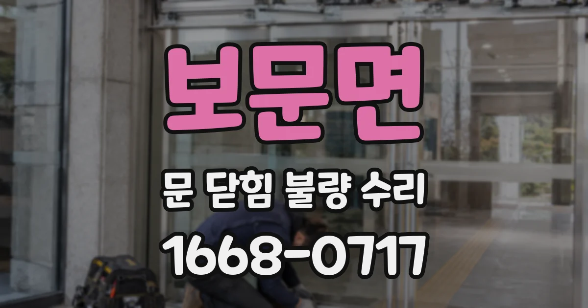 보문면 문 닫힘 불량 수리