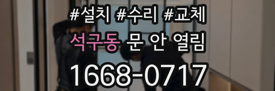 석구동 문 안 열림