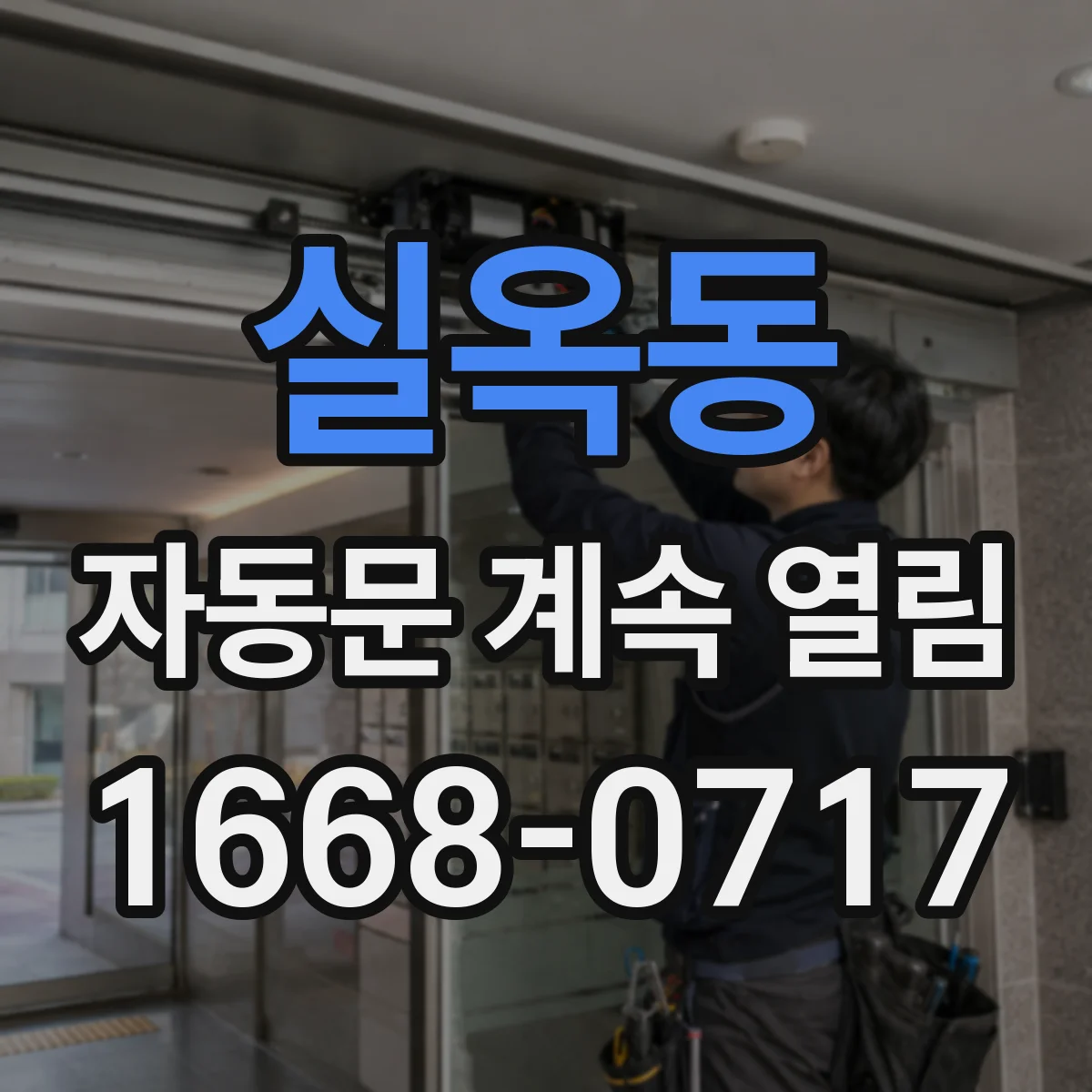 실옥동 자동문 계속 열림