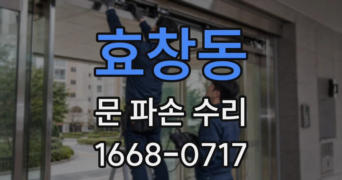 효창동 문 파손 수리