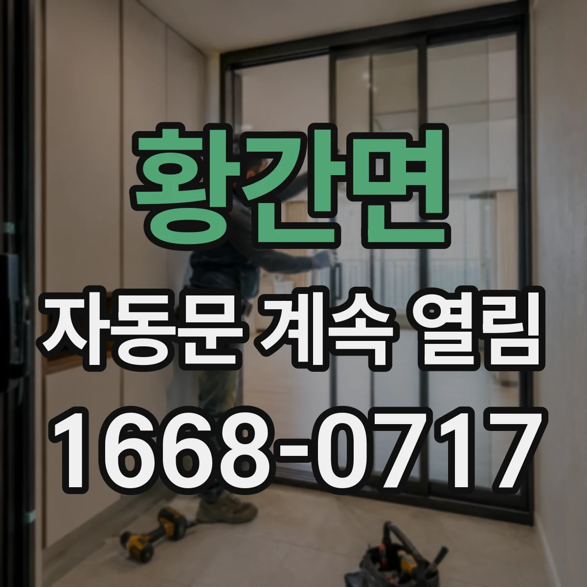 황간면 자동문 계속 열림