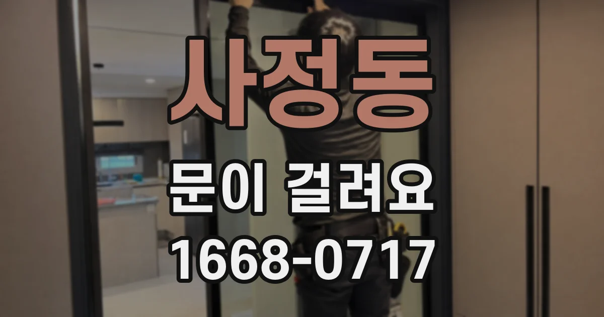 사정동 문이 걸려요