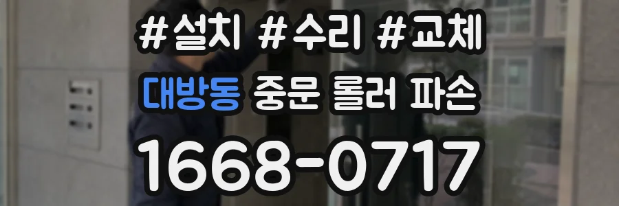 대방동 중문 롤러 파손