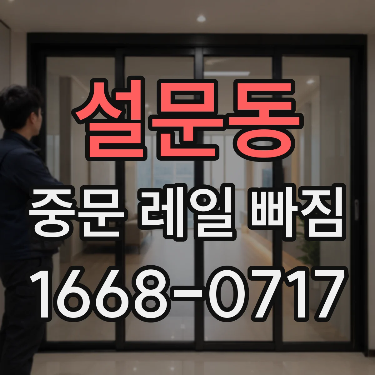설문동 중문 레일 빠짐