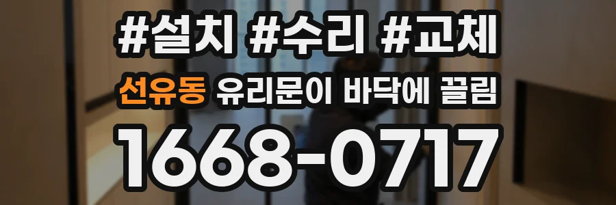 선유동 유리문이 바닥에 끌림