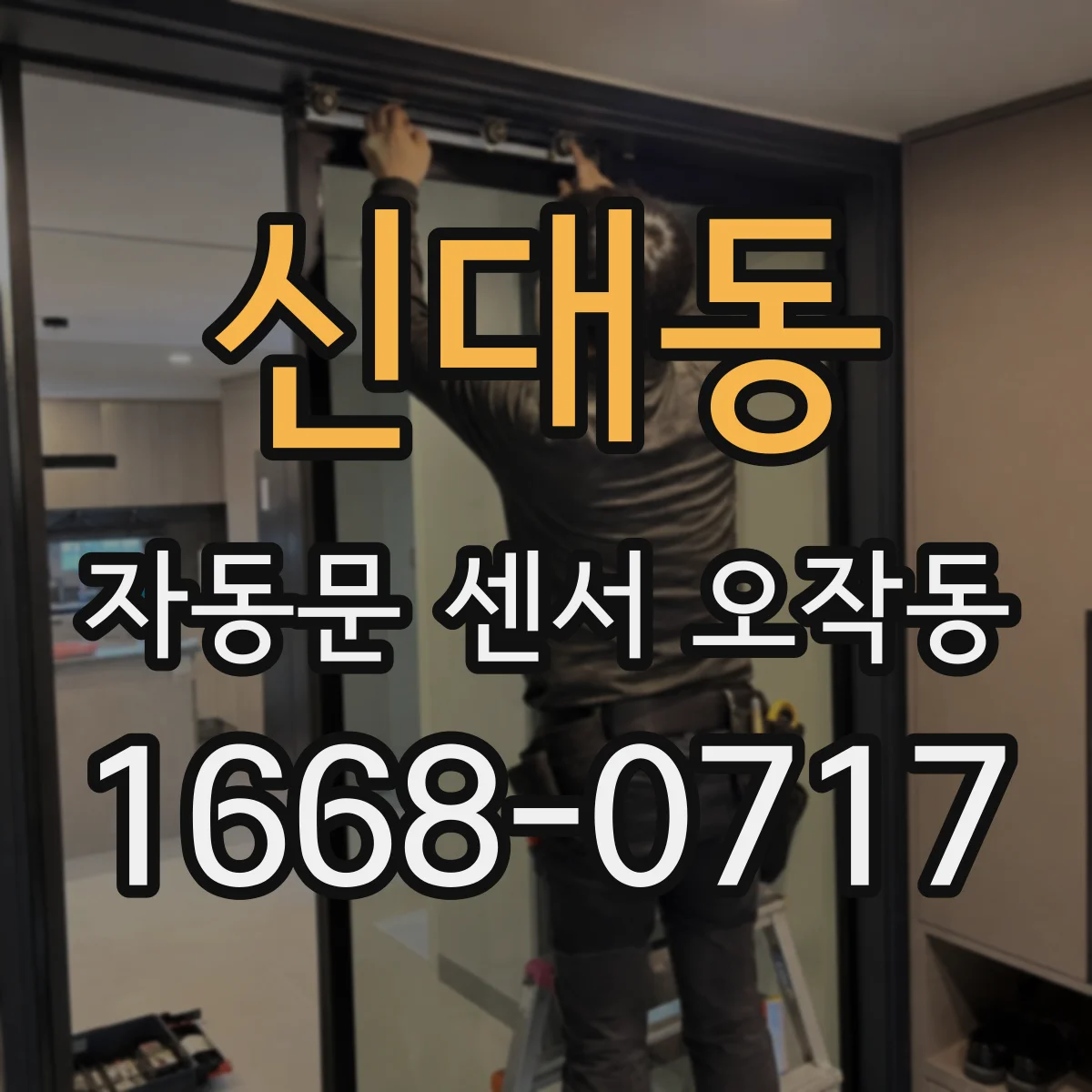 신대동 자동문 센서 오작동