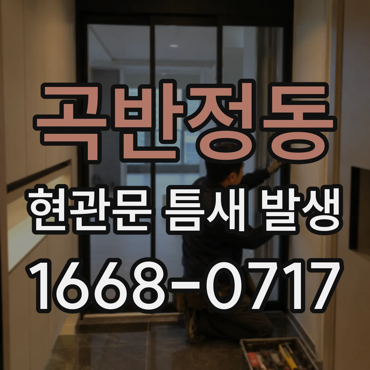 곡반정동 현관문 틈새 발생