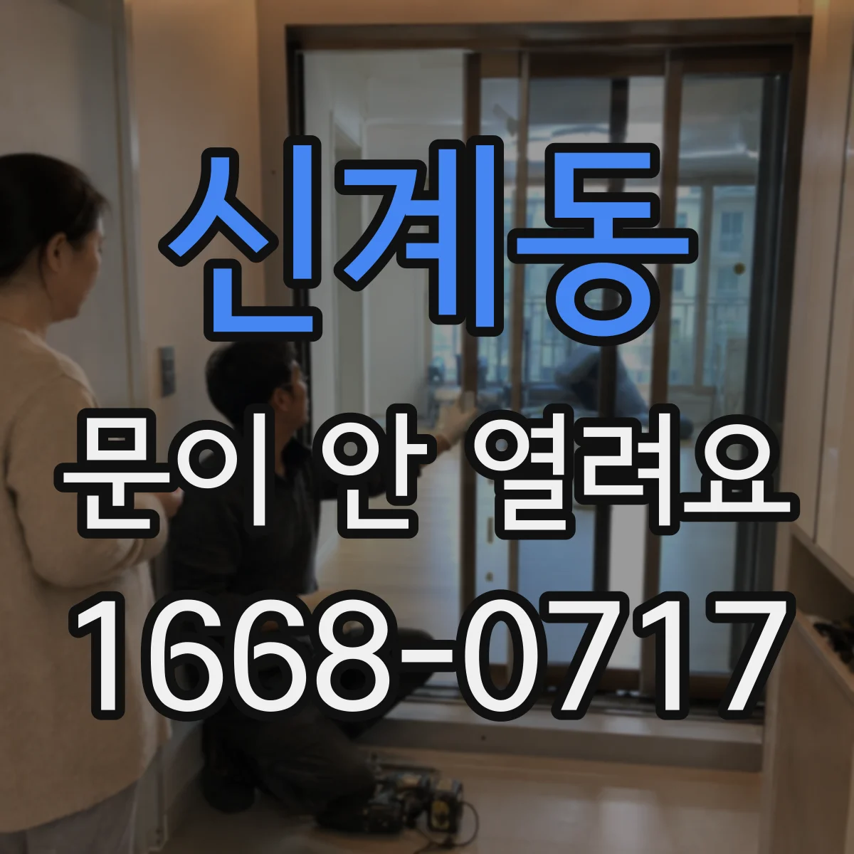 신계동 문이 안 열려요