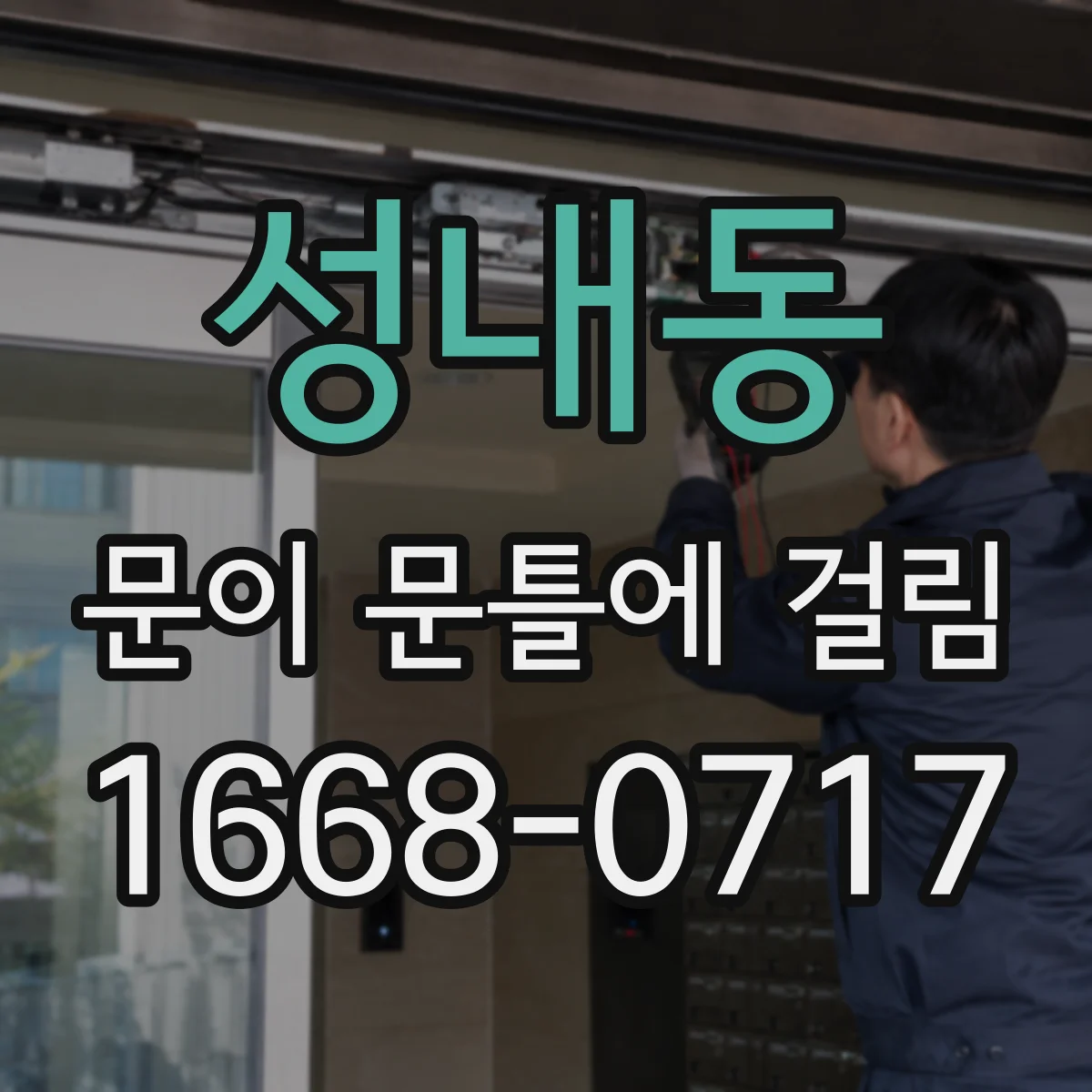 성내동 문이 문틀에 걸림