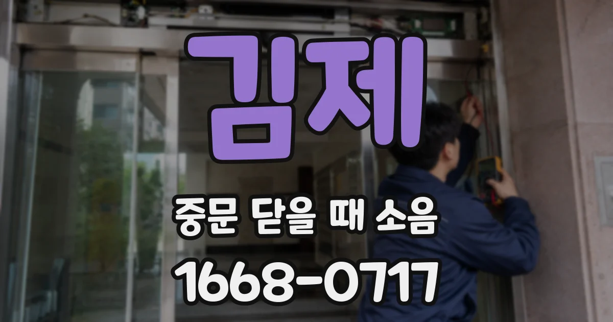 김제 중문 닫을 때 소음