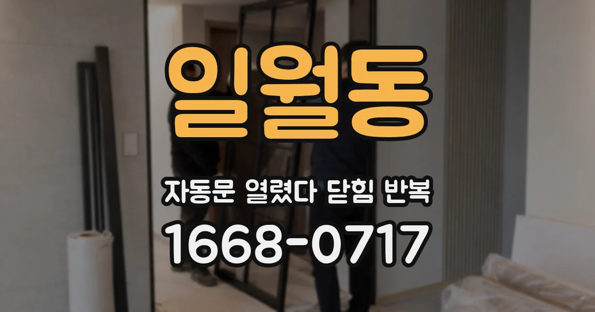 일월동 자동문 열렸다 닫힘 반복