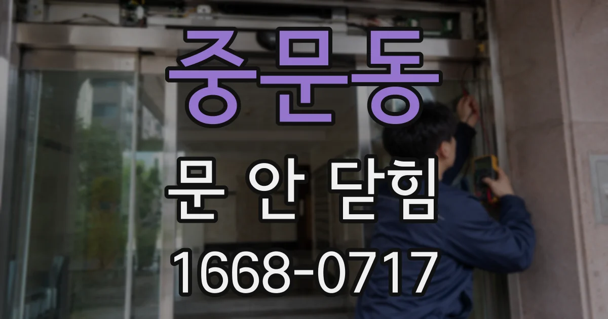 중문동 문 안 닫힘