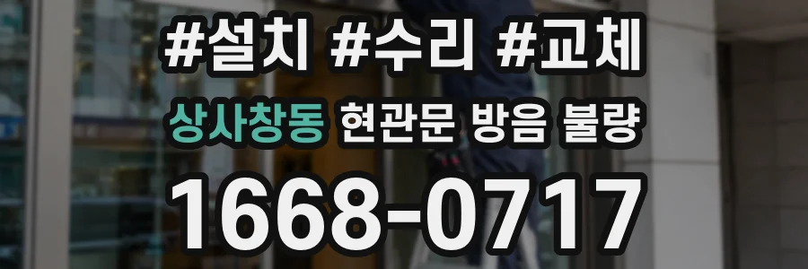 상사창동 현관문 방음 불량