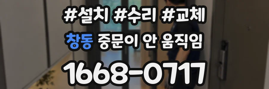 창동 중문이 안 움직임