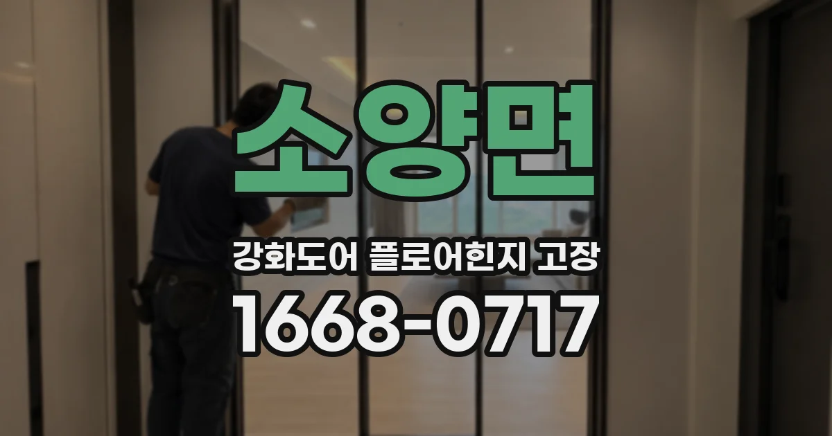 소양면 강화도어 플로어힌지 고장