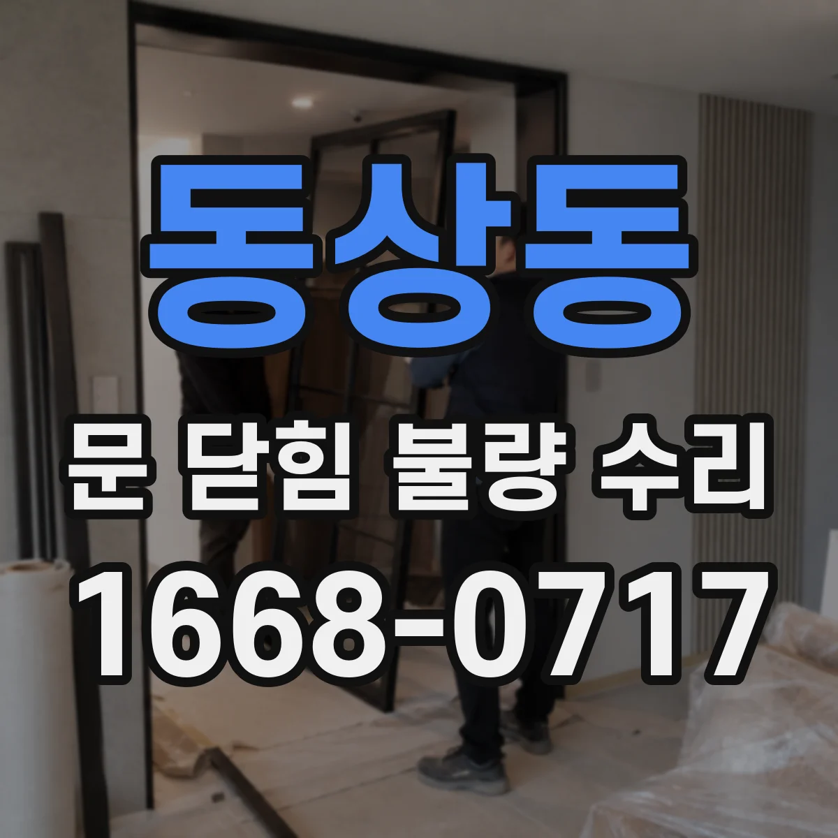 동상동 문 닫힘 불량 수리