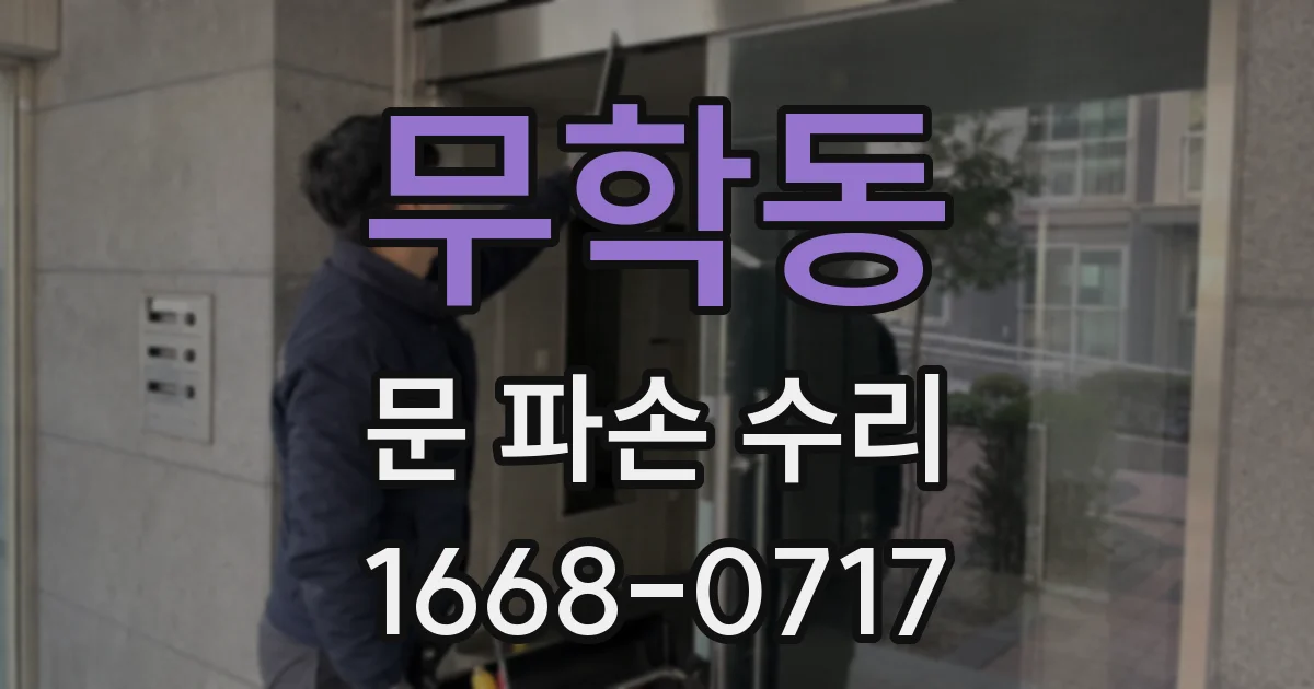무학동 문 파손 수리