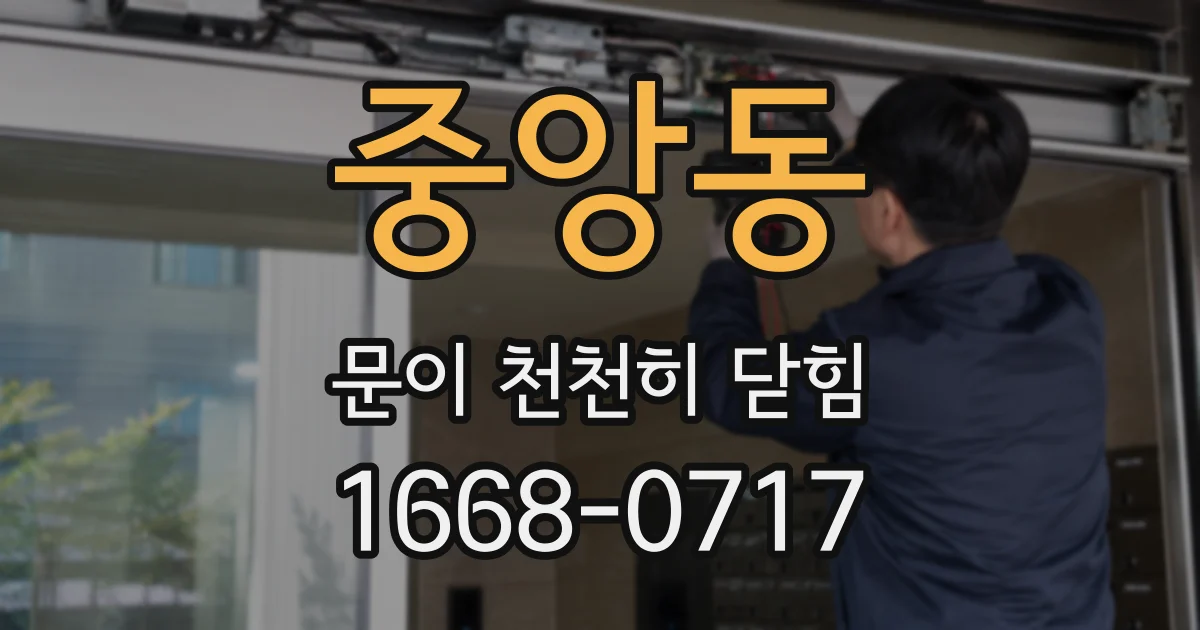 중앙동 문이 천천히 닫힘