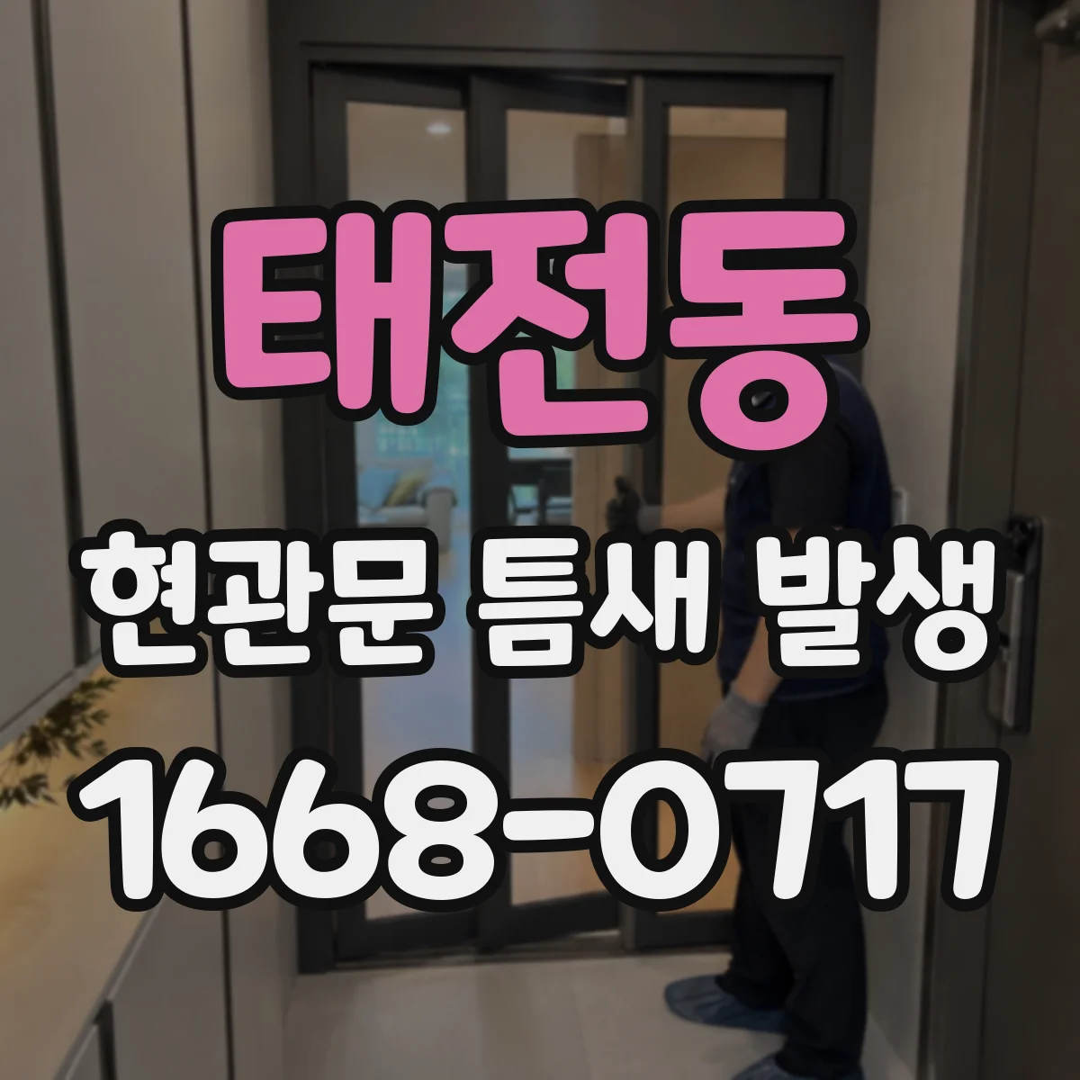 태전동 현관문 틈새 발생