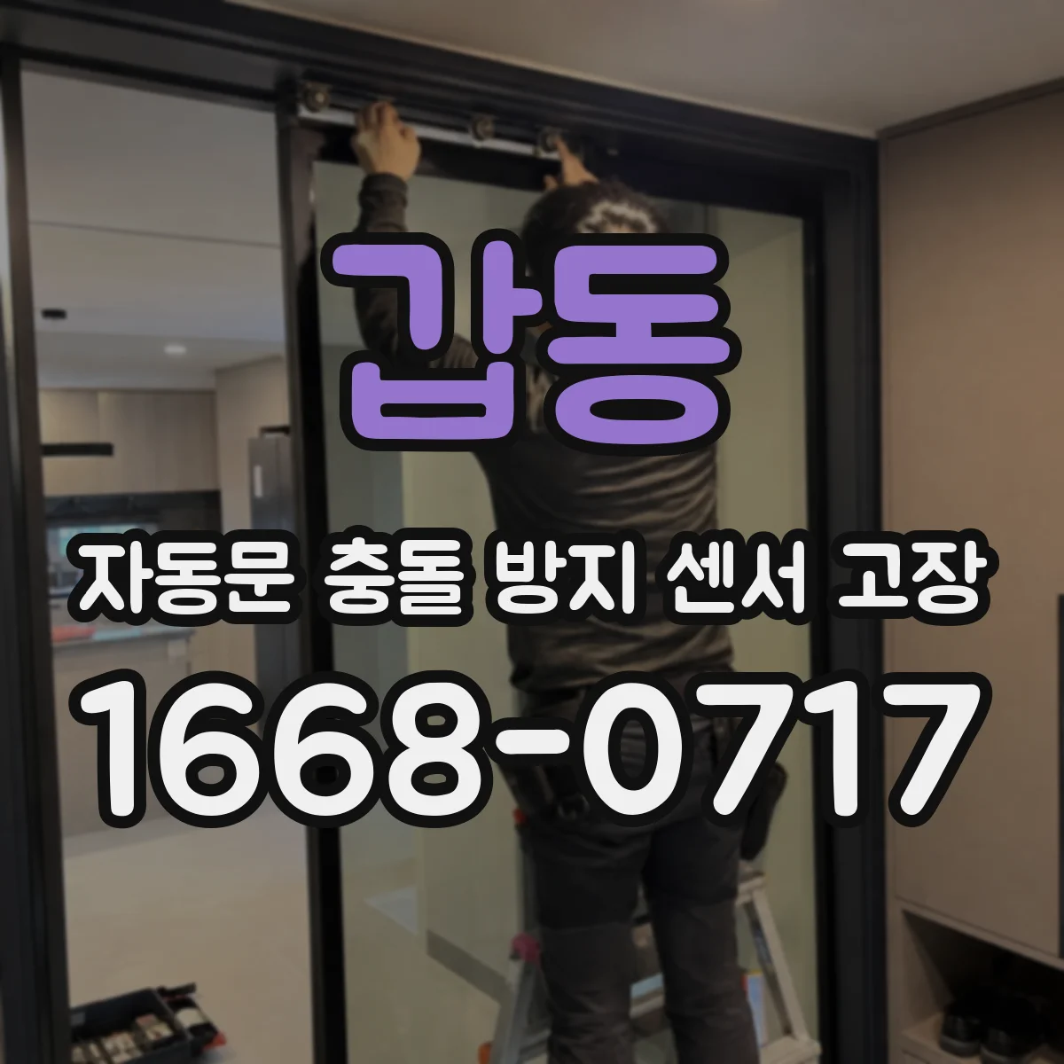 갑동 자동문 충돌 방지 센서 고장