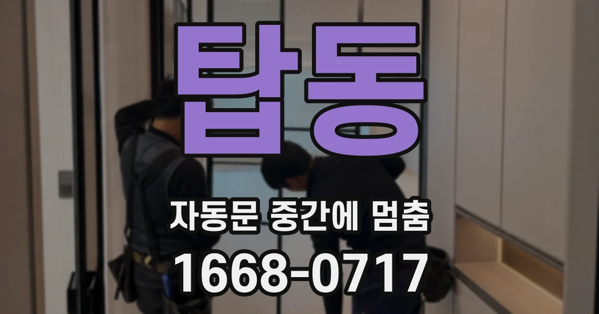 탑동 자동문 중간에 멈춤