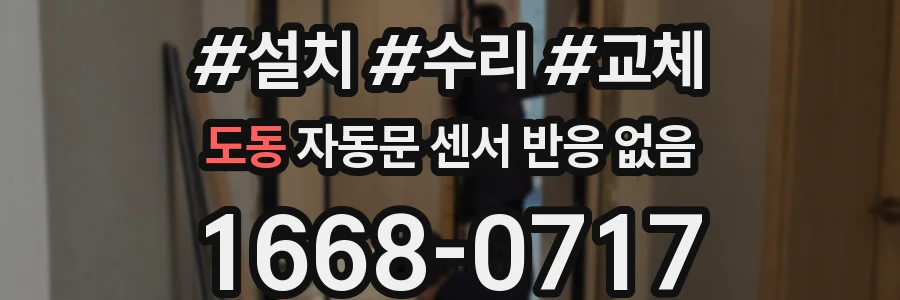도동 자동문 센서 반응 없음
