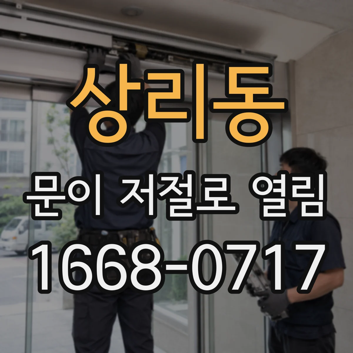 상리동 문이 저절로 열림