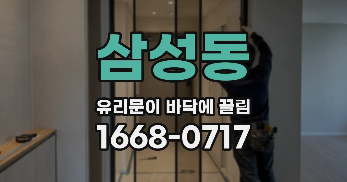 삼성동 유리문이 바닥에 끌림