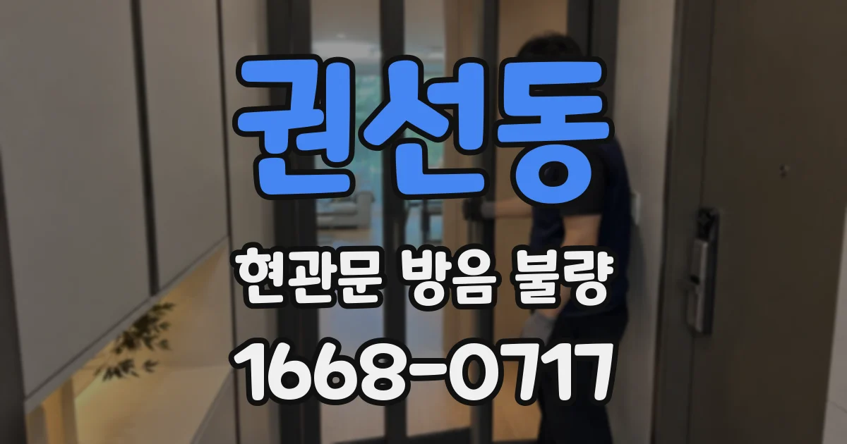 권선동 현관문 방음 불량
