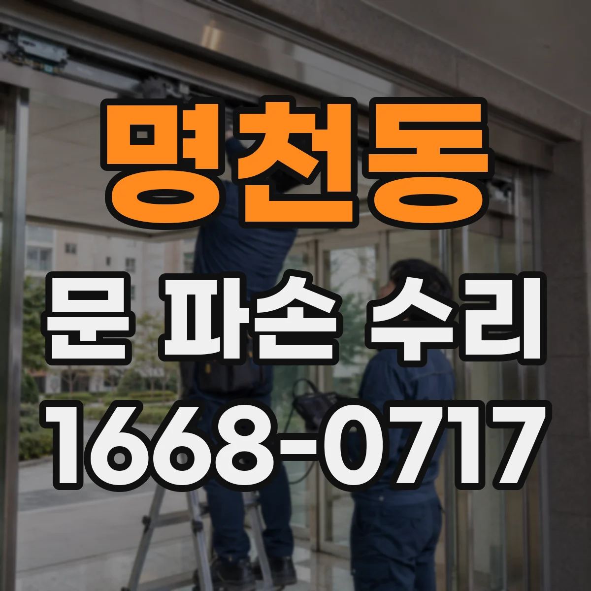 명천동 문 파손 수리