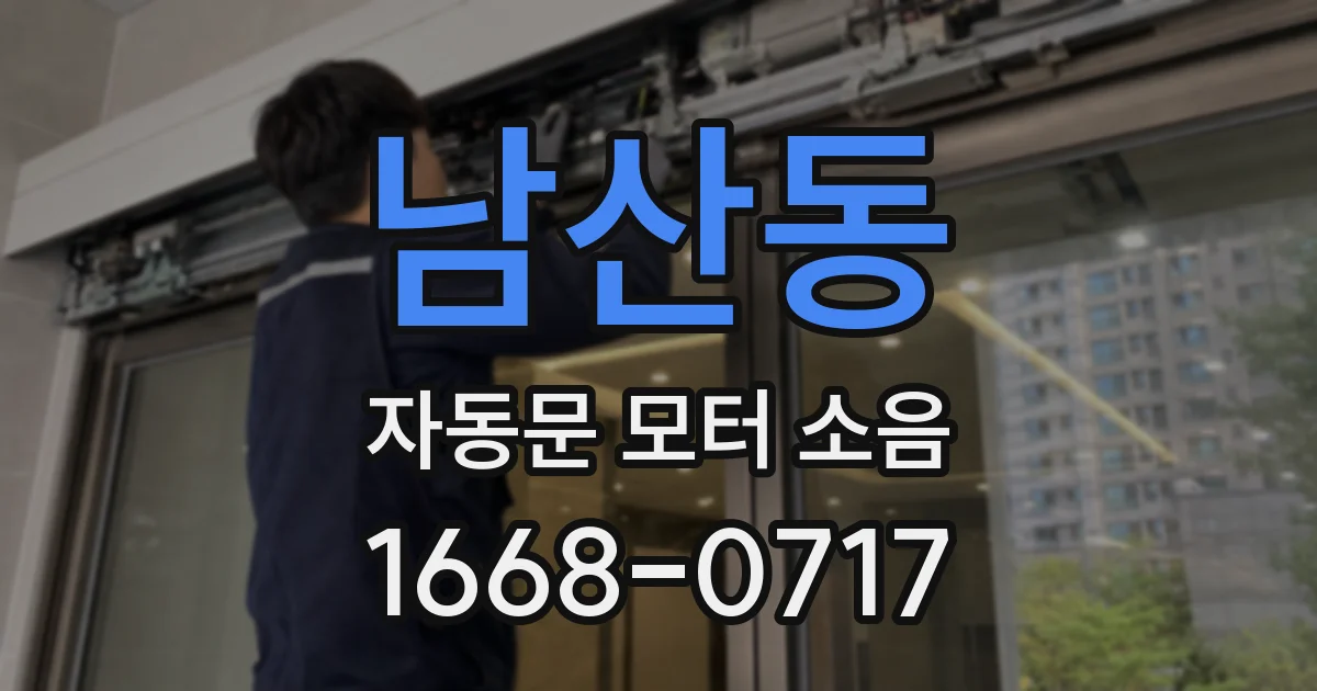 남산동 자동문 모터 소음