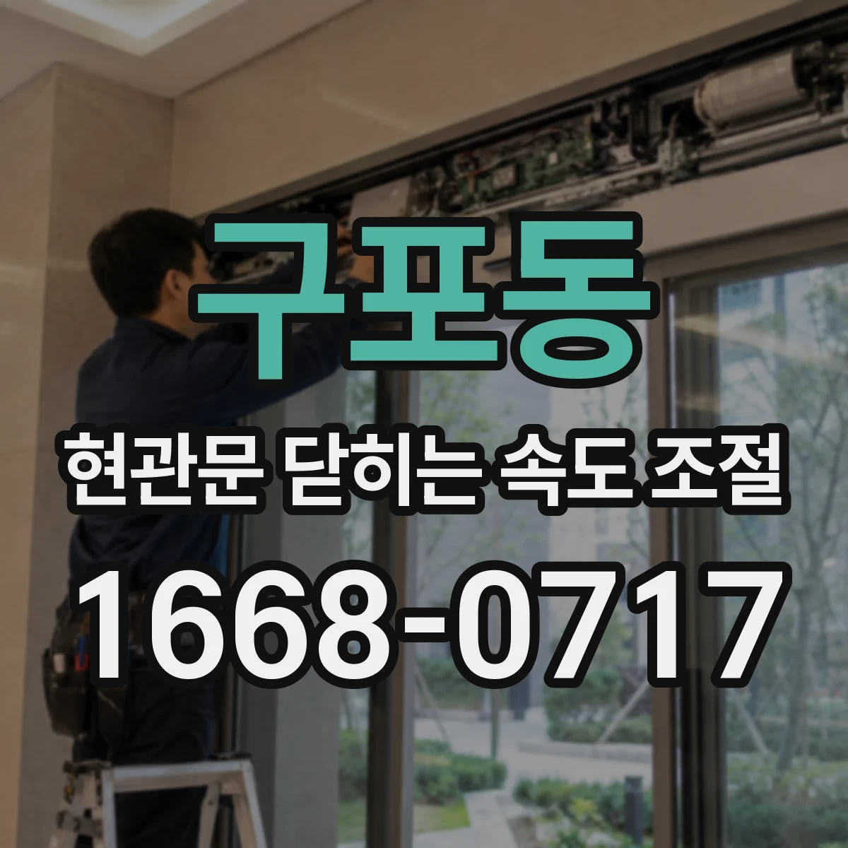 구포동 현관문 닫히는 속도 조절