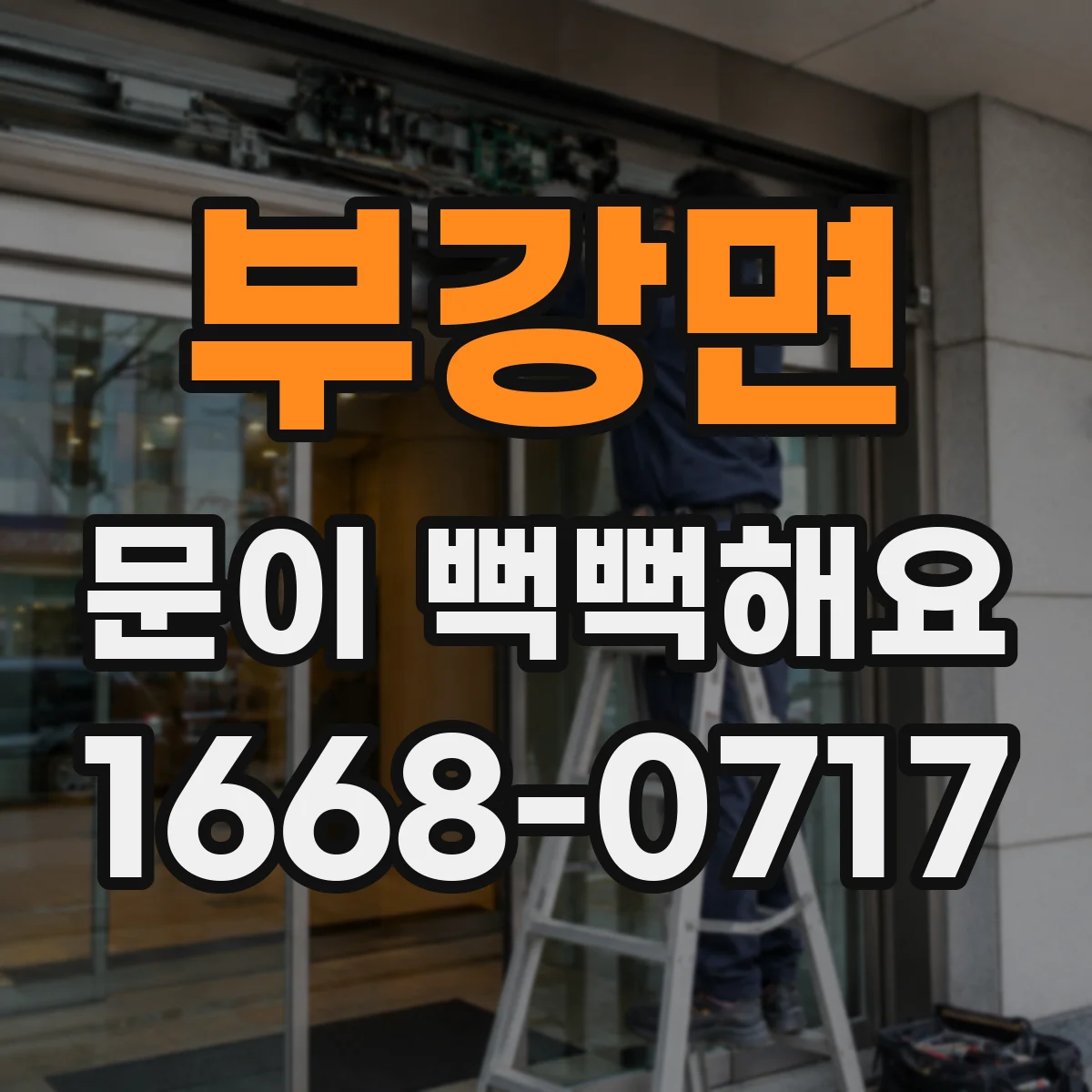 부강면 문이 뻑뻑해요
