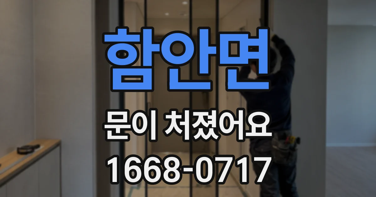 함안면 문이 처졌어요