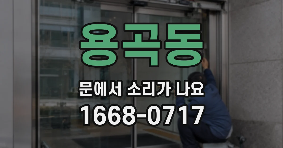 용곡동 문에서 소리가 나요