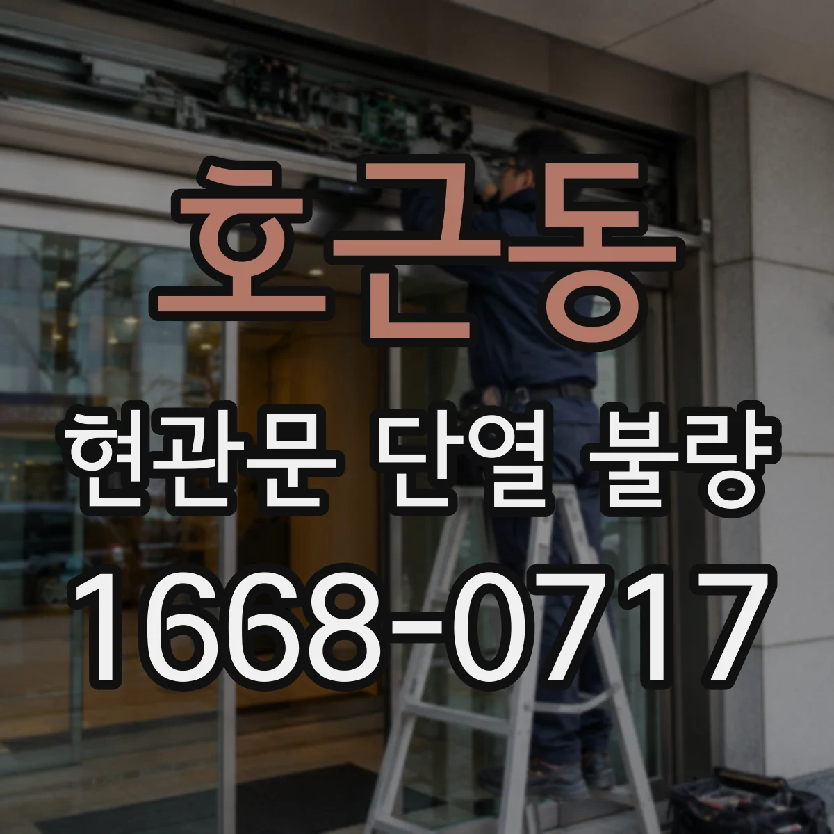 호근동 현관문 단열 불량