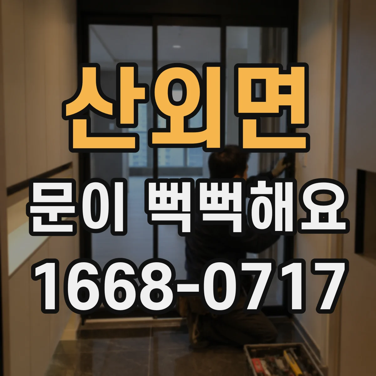 산외면 문이 뻑뻑해요