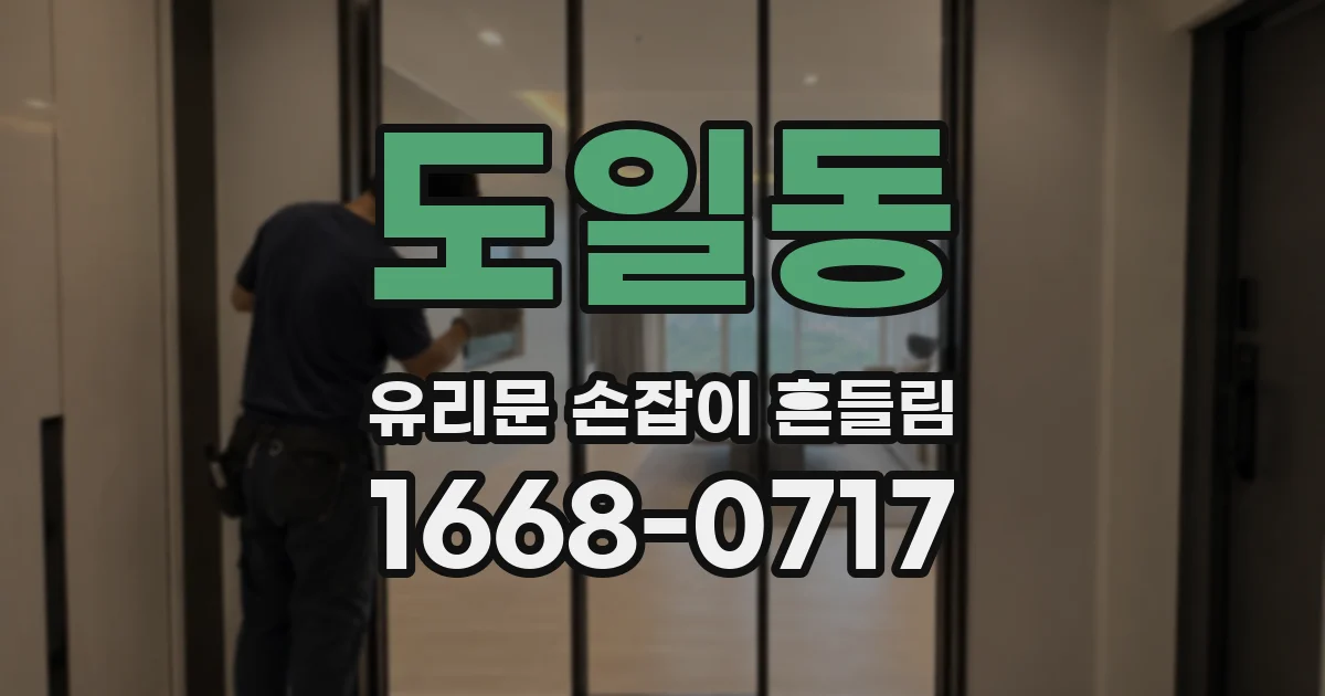 도일동 유리문 손잡이 흔들림