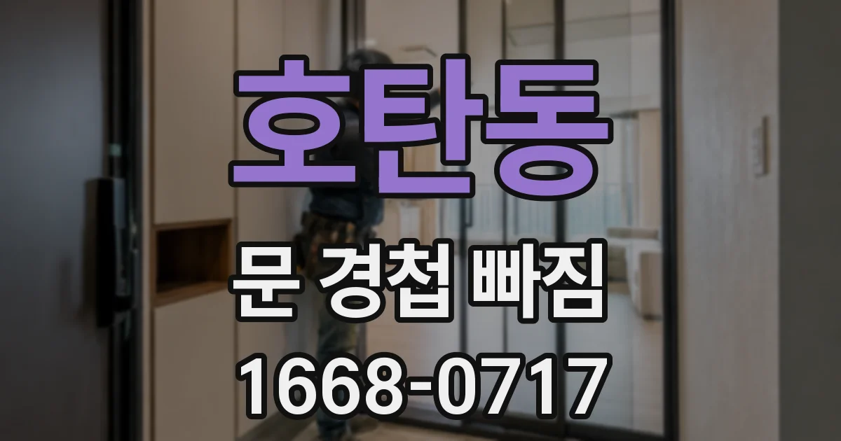 호탄동 문 경첩 빠짐