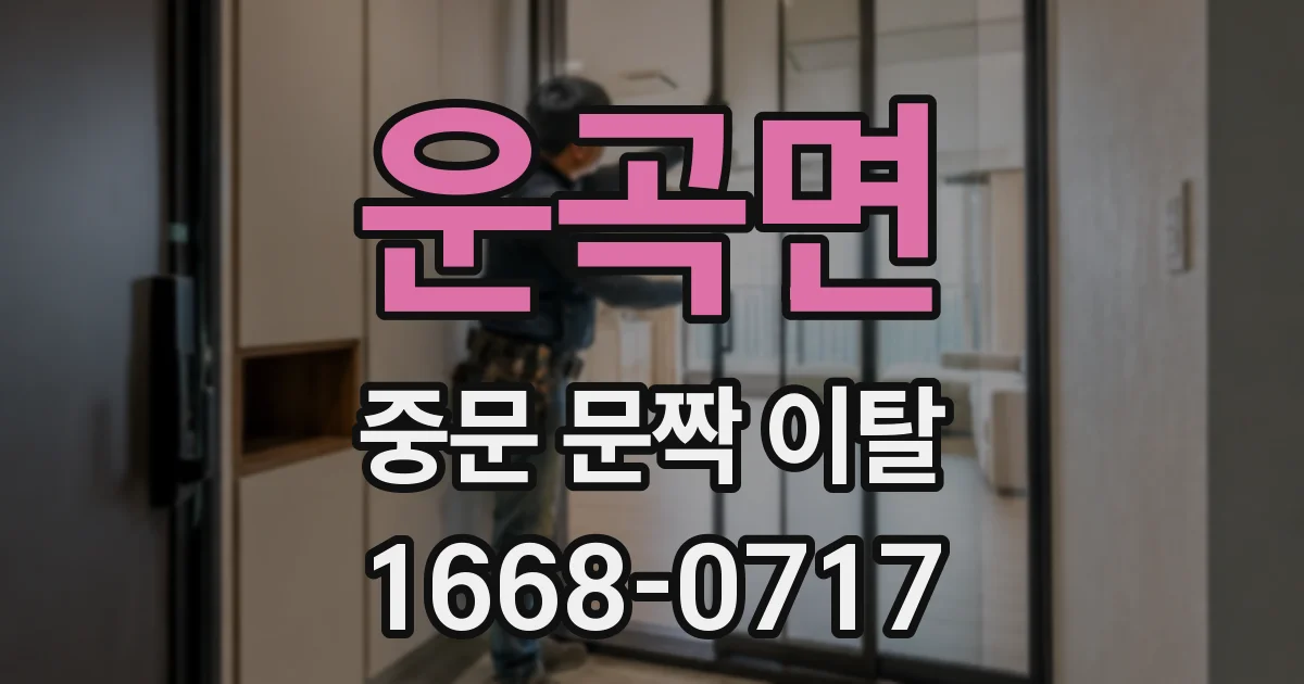운곡면 중문 문짝 이탈