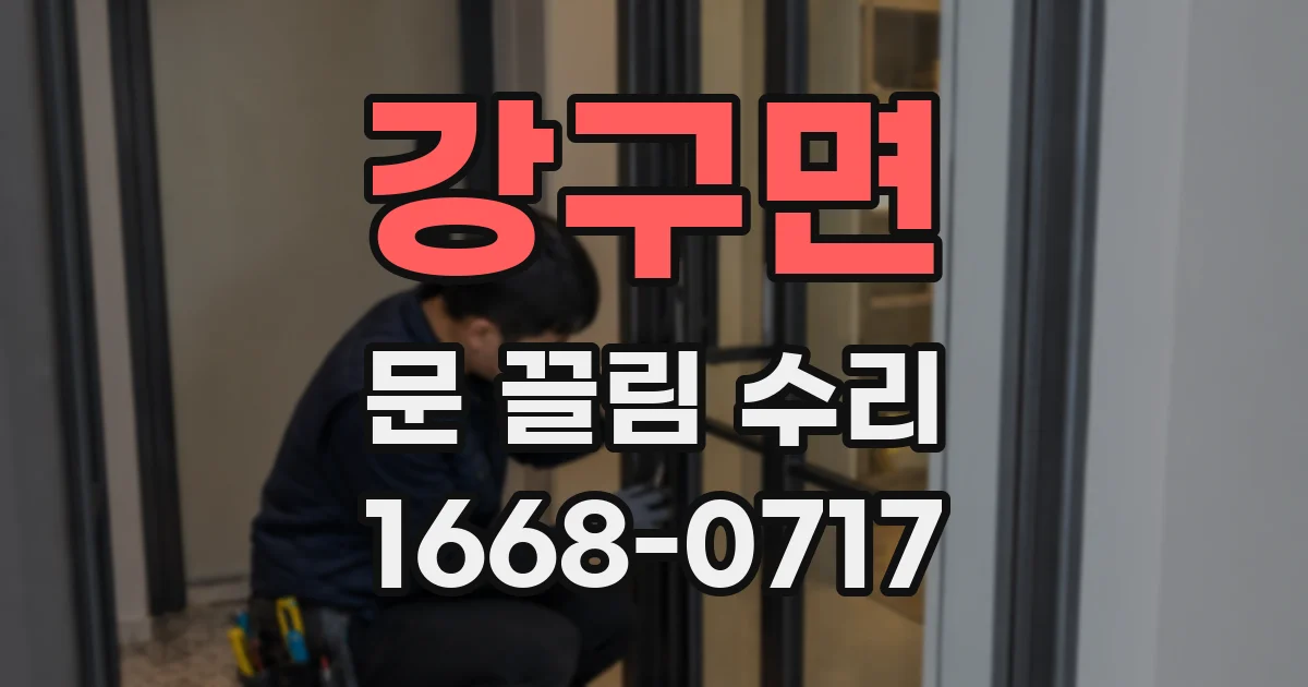 강구면 문 끌림 수리