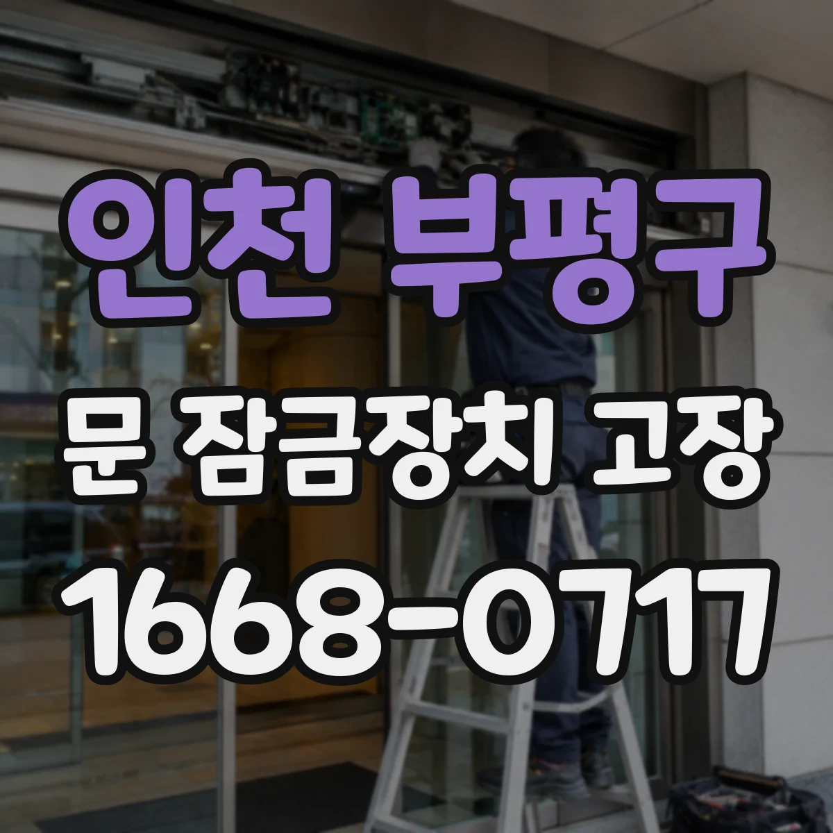인천 부평구 문 잠금장치 고장
