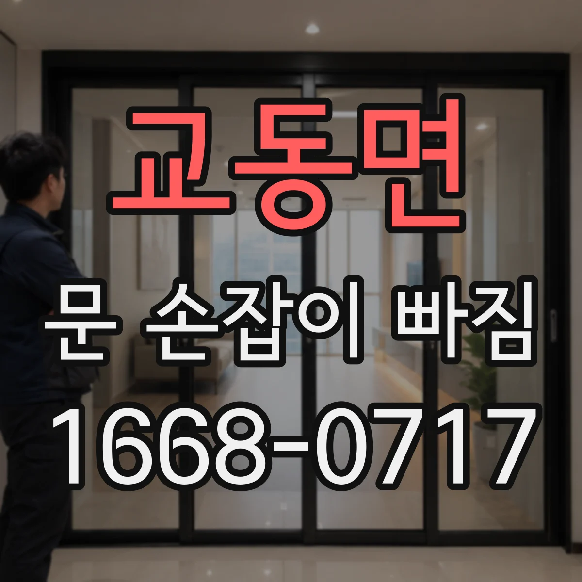 교동면 문 손잡이 빠짐