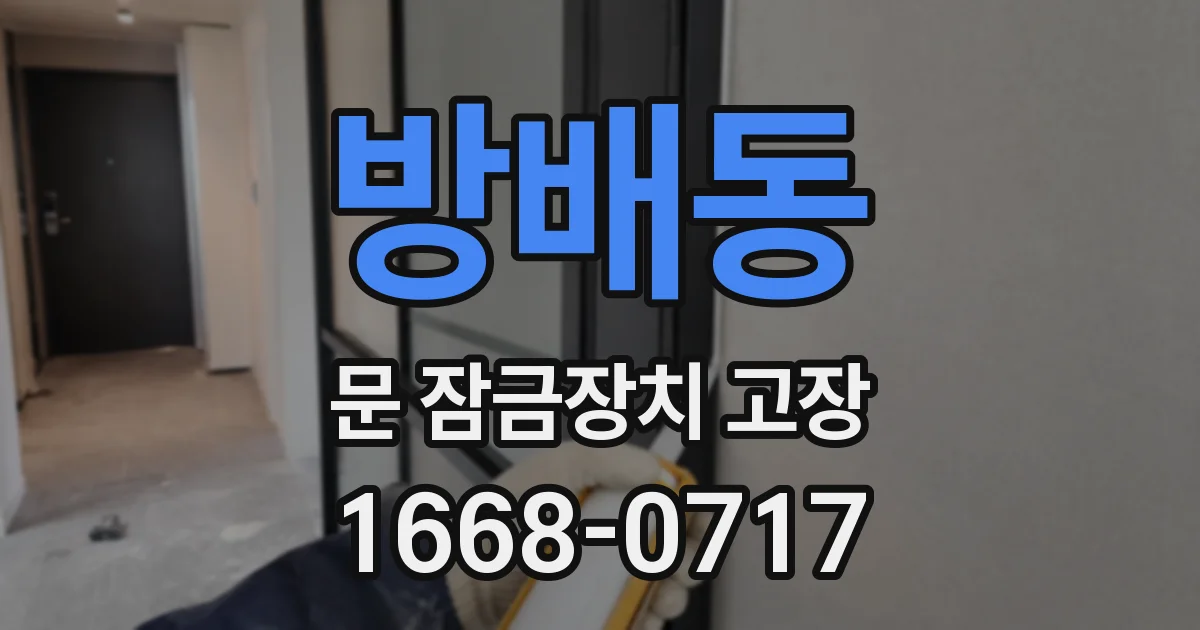 방배동 문 잠금장치 고장