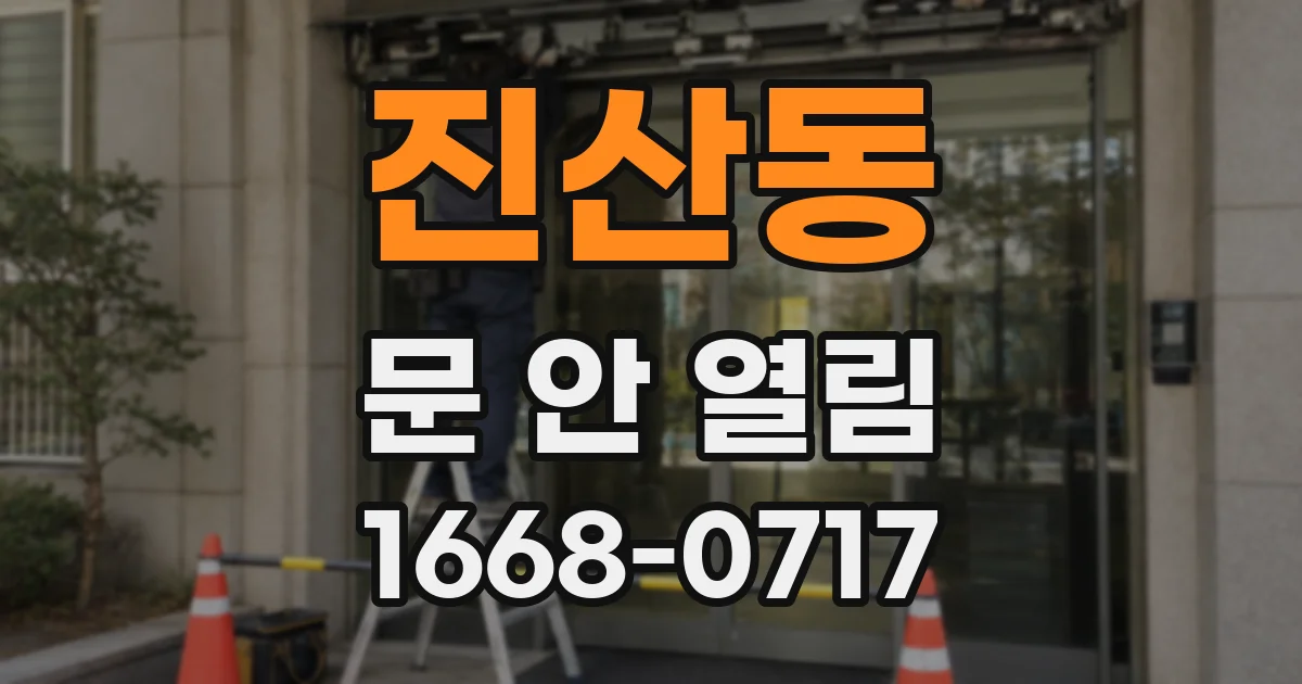 진산동 문 안 열림