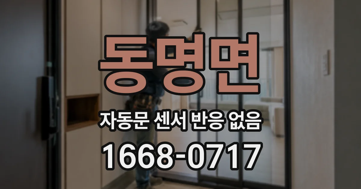 동명면 자동문 센서 반응 없음
