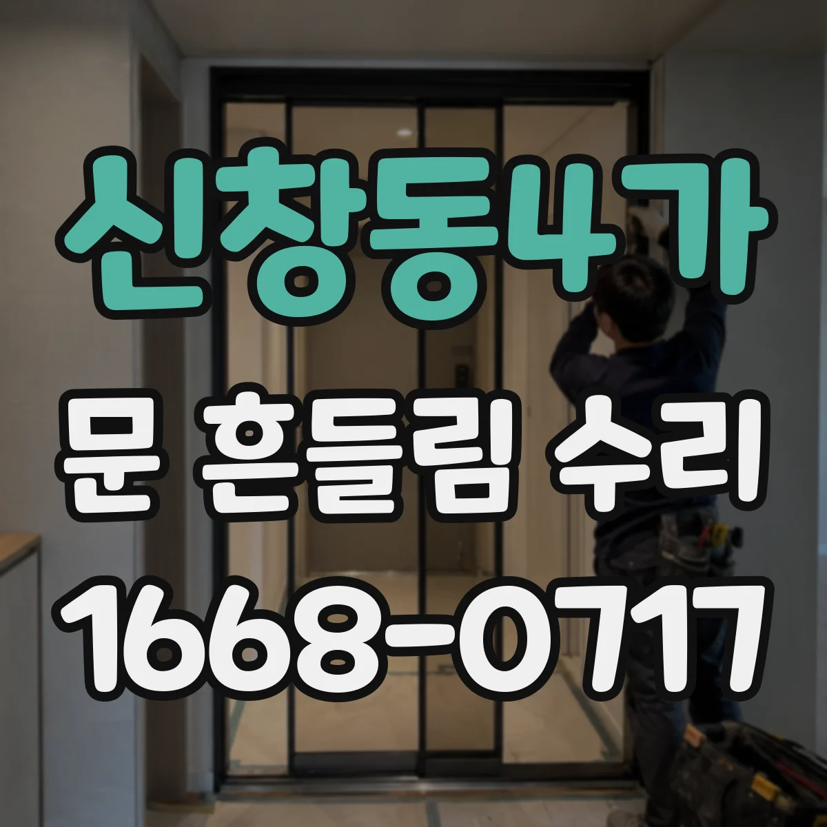 신창동4가 문 흔들림 수리